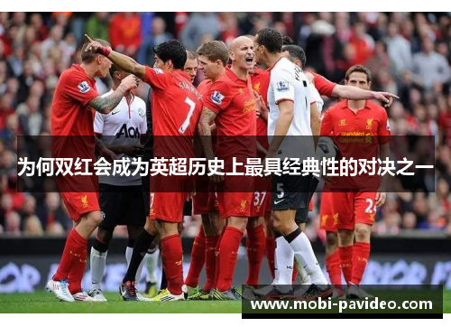 为何双红会成为英超历史上最具经典性的对决之一