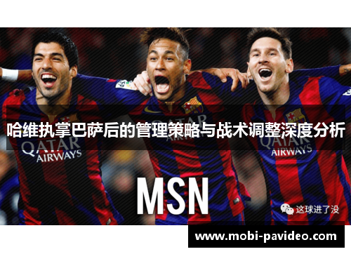 哈维执掌巴萨后的管理策略与战术调整深度分析