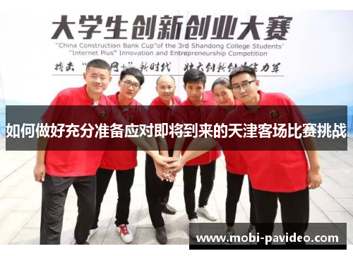 如何做好充分准备应对即将到来的天津客场比赛挑战