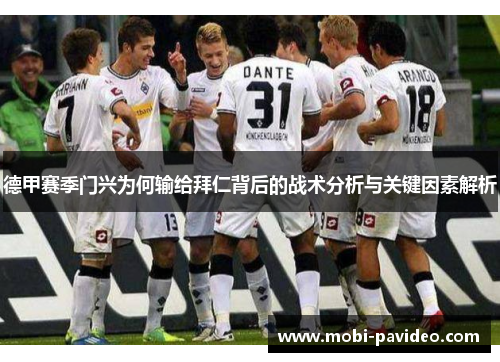 德甲赛季门兴为何输给拜仁背后的战术分析与关键因素解析