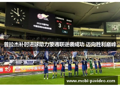 普拉杰补时进球助力蒙通联逆袭成功 迈向胜利巅峰