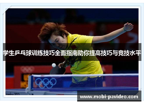 学生乒乓球训练技巧全面指南助你提高技巧与竞技水平