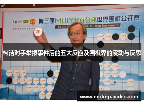柯洁对手举报事件后的五大反应及围棋界的震动与反思