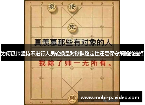 为何瓜帅坚持不进行人员轮换是对球队稳定性还是保守策略的选择