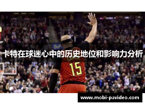 卡特在球迷心中的历史地位和影响力分析