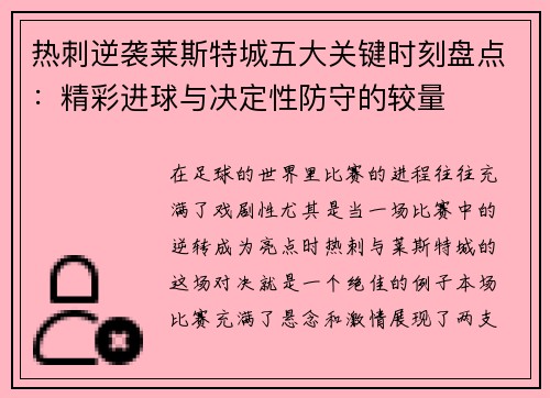 热刺逆袭莱斯特城五大关键时刻盘点：精彩进球与决定性防守的较量