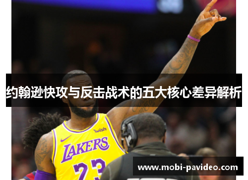 约翰逊快攻与反击战术的五大核心差异解析