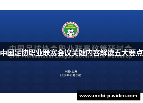 中国足协职业联赛会议关键内容解读五大要点
