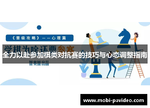 全力以赴参加棋类对抗赛的技巧与心态调整指南