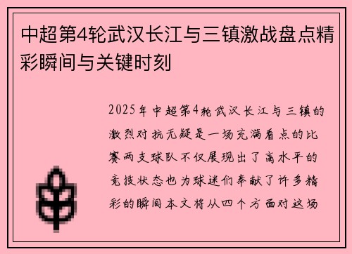 中超第4轮武汉长江与三镇激战盘点精彩瞬间与关键时刻