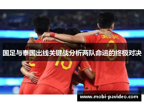 国足与泰国出线关键战分析两队命运的终极对决