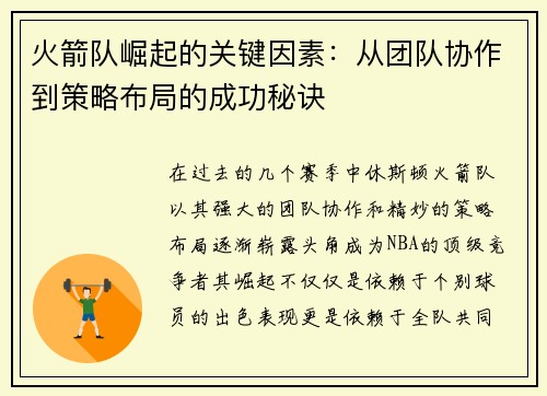 火箭队崛起的关键因素：从团队协作到策略布局的成功秘诀