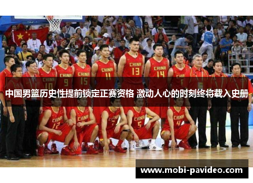 中国男篮历史性提前锁定正赛资格 激动人心的时刻终将载入史册