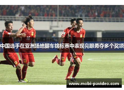 中国选手在亚洲场地脚车锦标赛中表现亮眼勇夺多个奖项