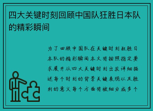 四大关键时刻回顾中国队狂胜日本队的精彩瞬间