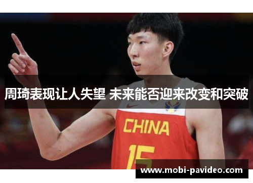 周琦表现让人失望 未来能否迎来改变和突破
