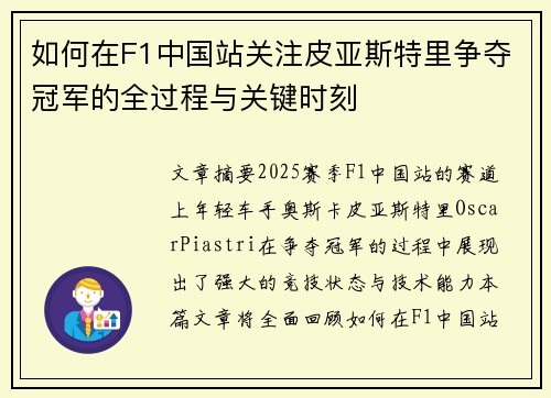 如何在F1中国站关注皮亚斯特里争夺冠军的全过程与关键时刻