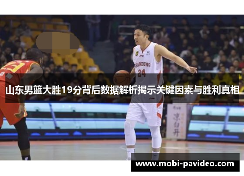 山东男篮大胜19分背后数据解析揭示关键因素与胜利真相
