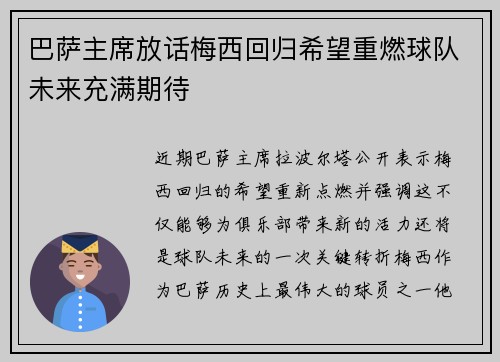 巴萨主席放话梅西回归希望重燃球队未来充满期待