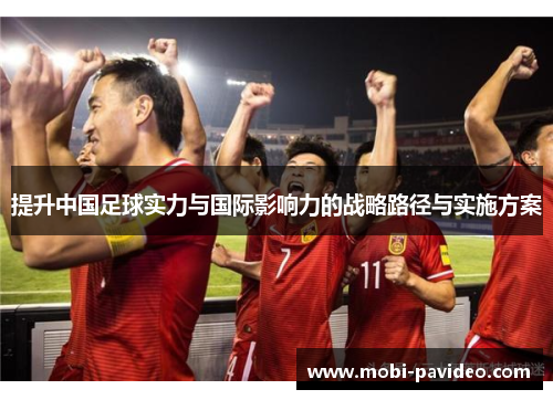 提升中国足球实力与国际影响力的战略路径与实施方案
