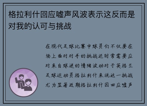 格拉利什回应嘘声风波表示这反而是对我的认可与挑战