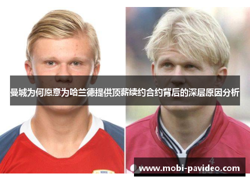 曼城为何愿意为哈兰德提供顶薪续约合约背后的深层原因分析