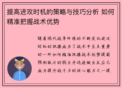 提高进攻时机的策略与技巧分析 如何精准把握战术优势