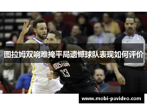 图拉姆双响难掩平局遗憾球队表现如何评价