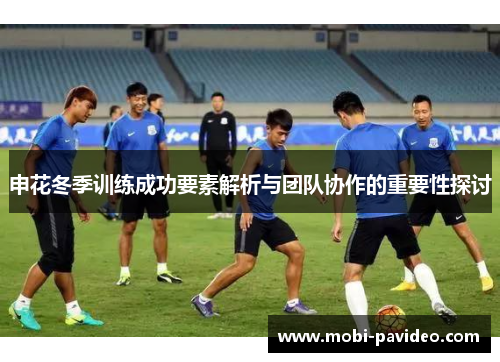 申花冬季训练成功要素解析与团队协作的重要性探讨