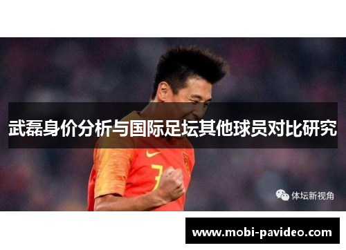 武磊身价分析与国际足坛其他球员对比研究