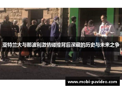亚特兰大与那波利激情碰撞背后深藏的历史与未来之争