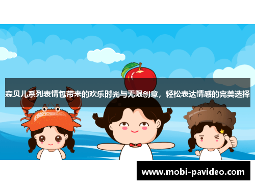 森贝儿系列表情包带来的欢乐时光与无限创意，轻松表达情感的完美选择