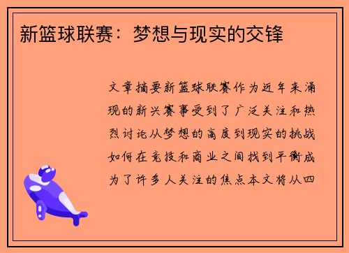新篮球联赛：梦想与现实的交锋