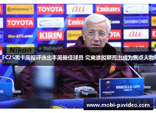 FC25黑卡周报评选出本周最佳球员 究竟谁脱颖而出成为焦点人物