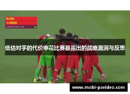 低估对手的代价申花比赛暴露出的战略漏洞与反思
