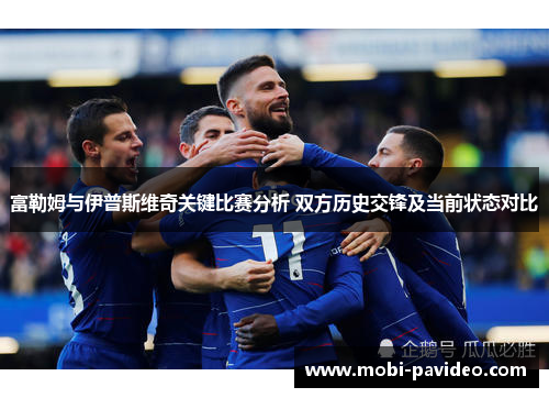 富勒姆与伊普斯维奇关键比赛分析 双方历史交锋及当前状态对比