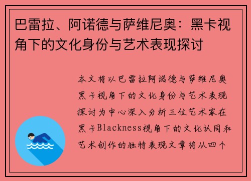 巴雷拉、阿诺德与萨维尼奥：黑卡视角下的文化身份与艺术表现探讨