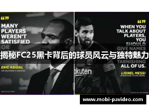 揭秘FC25黑卡背后的球员风云与独特魅力