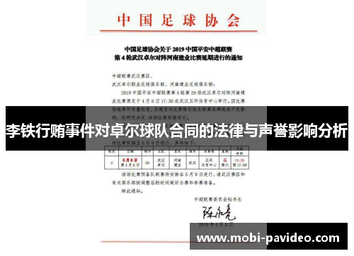 李铁行贿事件对卓尔球队合同的法律与声誉影响分析