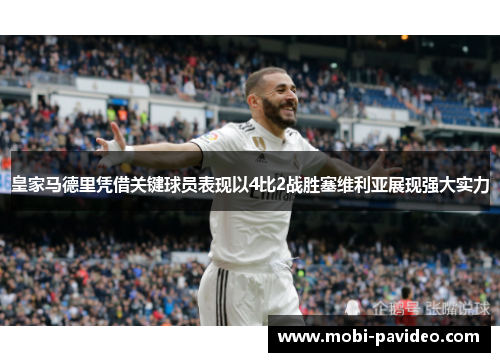 皇家马德里凭借关键球员表现以4比2战胜塞维利亚展现强大实力
