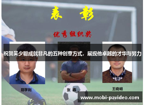 祝贺吴少聪成就非凡的五种创意方式，展现他卓越的才华与努力