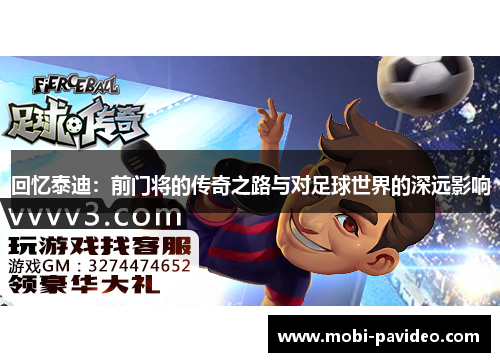 回忆泰迪：前门将的传奇之路与对足球世界的深远影响