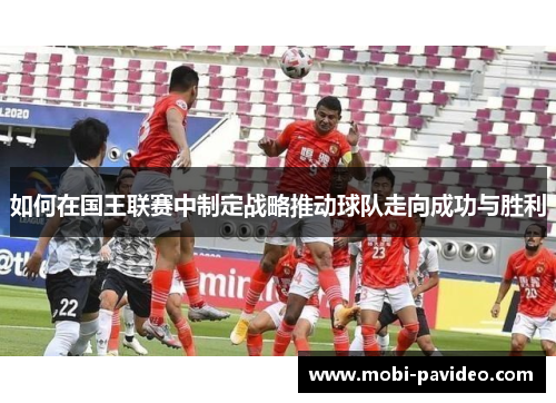 如何在国王联赛中制定战略推动球队走向成功与胜利