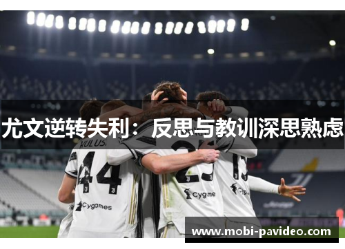尤文逆转失利：反思与教训深思熟虑