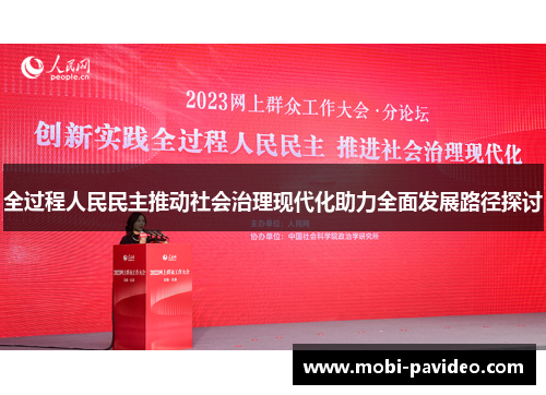 全过程人民民主推动社会治理现代化助力全面发展路径探讨