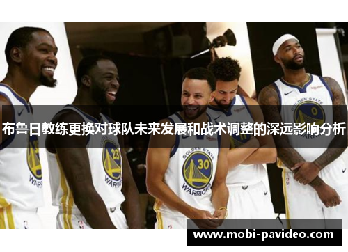 布鲁日教练更换对球队未来发展和战术调整的深远影响分析