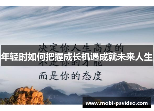 年轻时如何把握成长机遇成就未来人生
