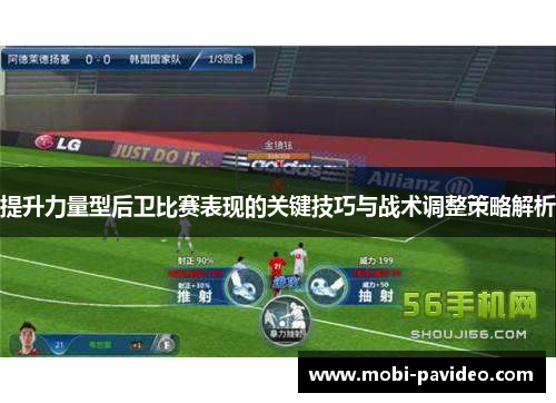 提升力量型后卫比赛表现的关键技巧与战术调整策略解析