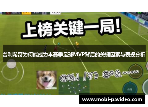 普利希奇为何能成为本赛季足球MVP背后的关键因素与表现分析