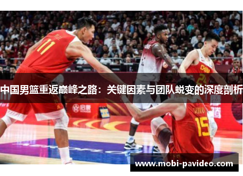 中国男篮重返巅峰之路：关键因素与团队蜕变的深度剖析